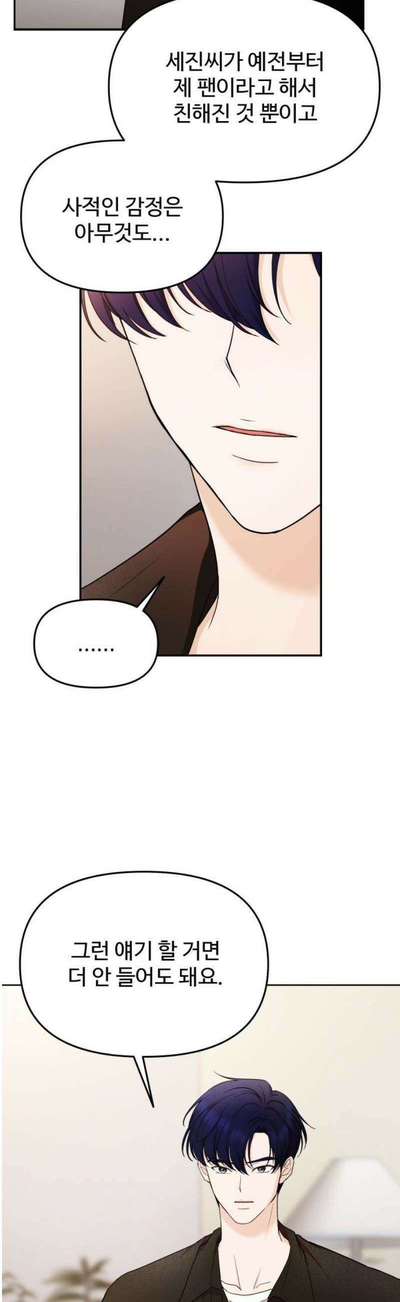 어느 날 갑자기 최애가 생겼다 20화． 재워주세요 27