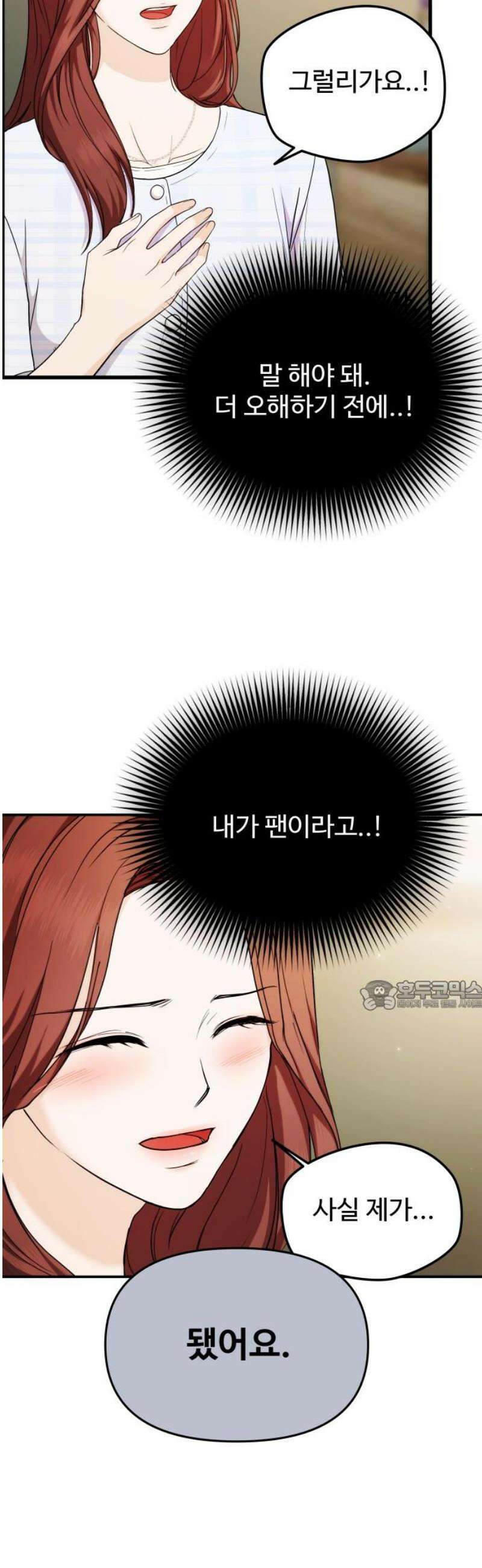 어느 날 갑자기 최애가 생겼다 20화． 재워주세요 30