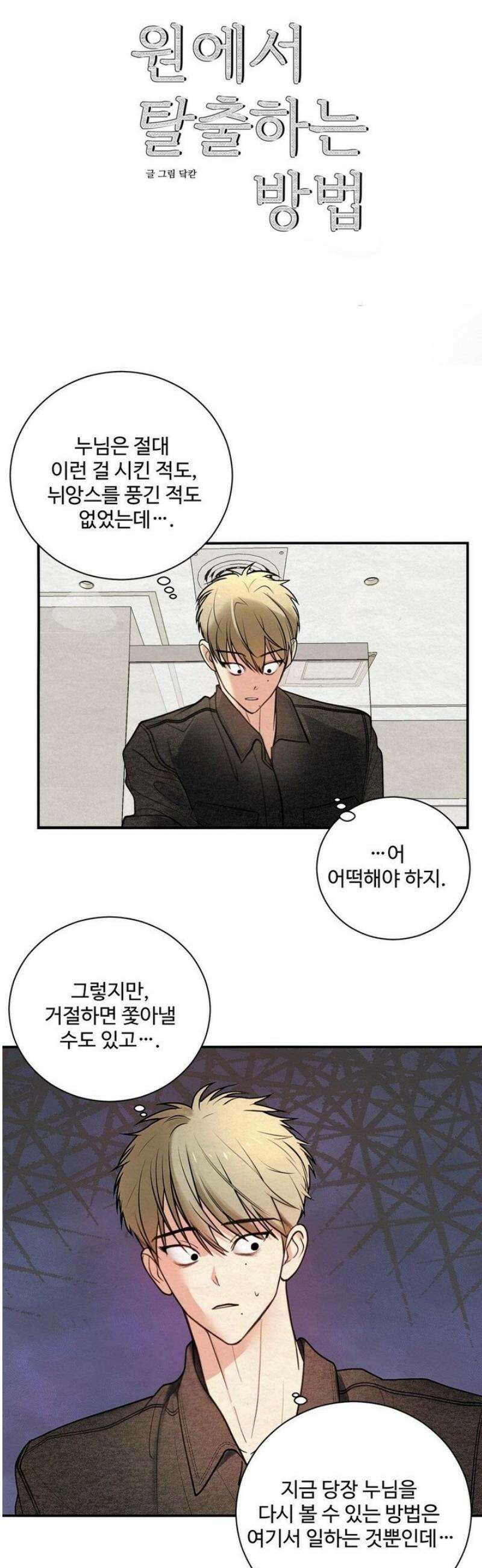 원에서 탈출하는 방법 5화 5