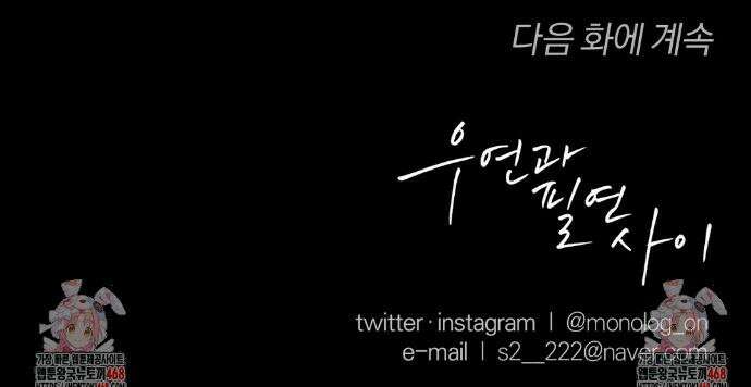 우연과 필연사이 외전 4화 38