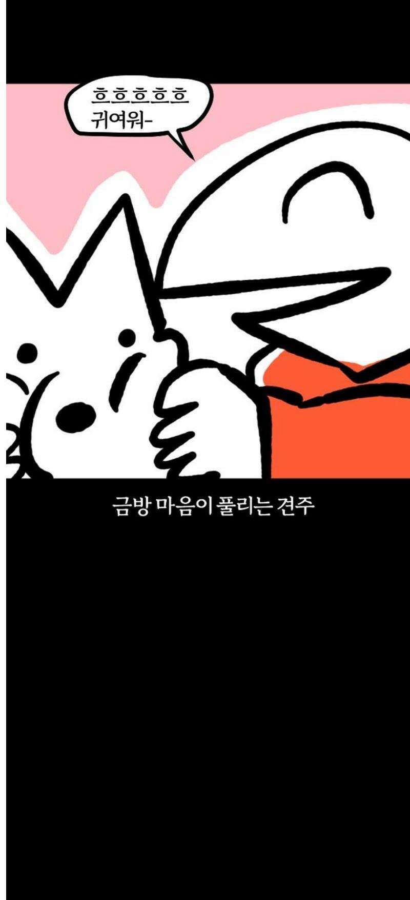개집사 107화: 공감 포인트 14