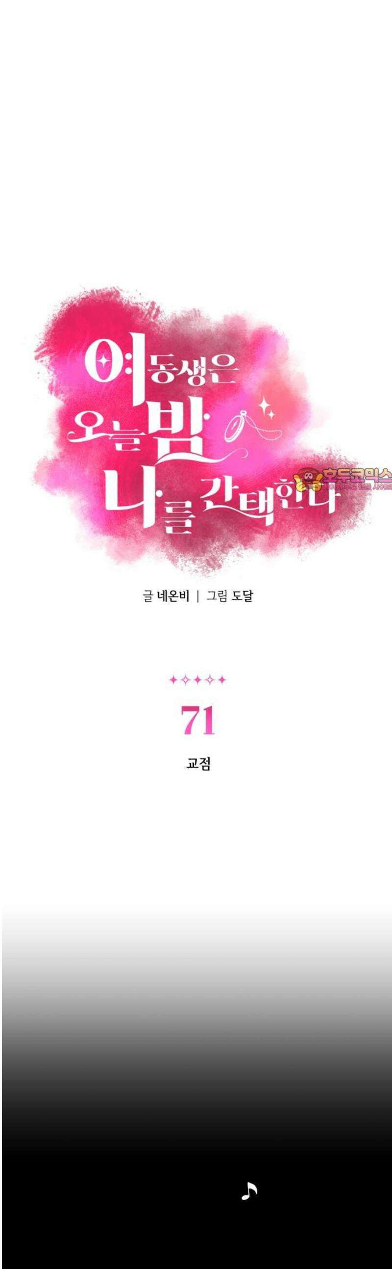 여동생은 오늘 밤 나를 간택한다 71화 교점 1