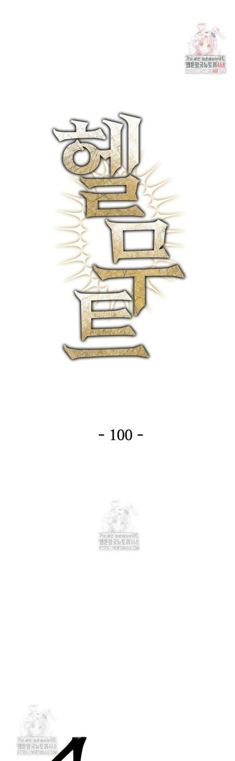 헬무트 100화 1