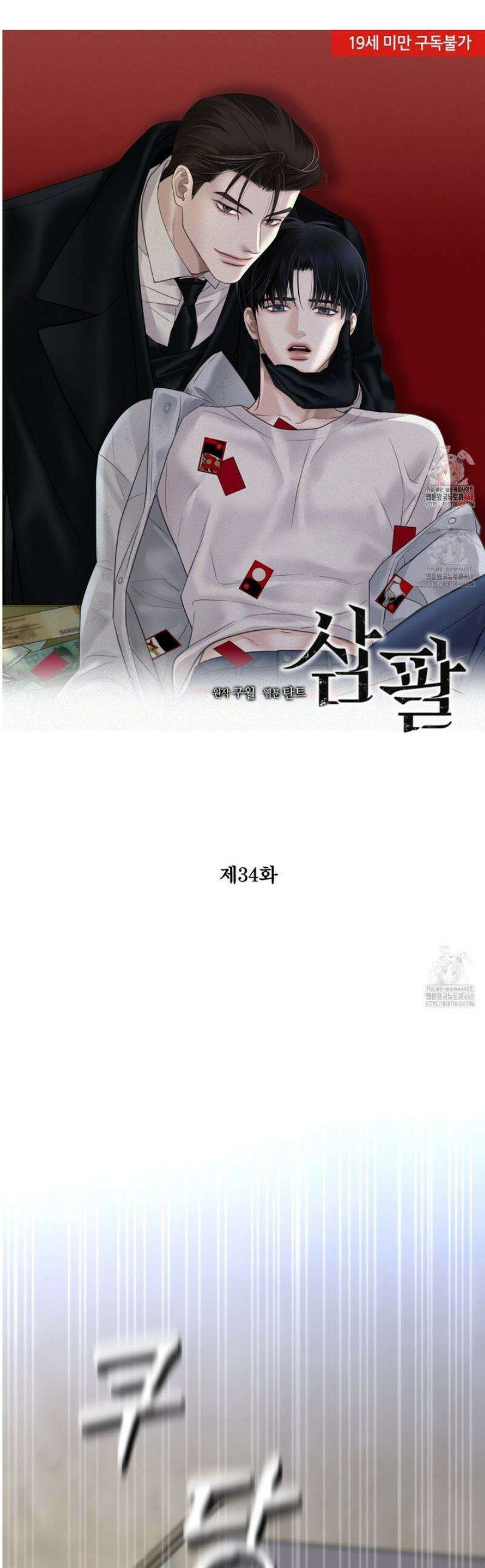 삼팔 34화 1