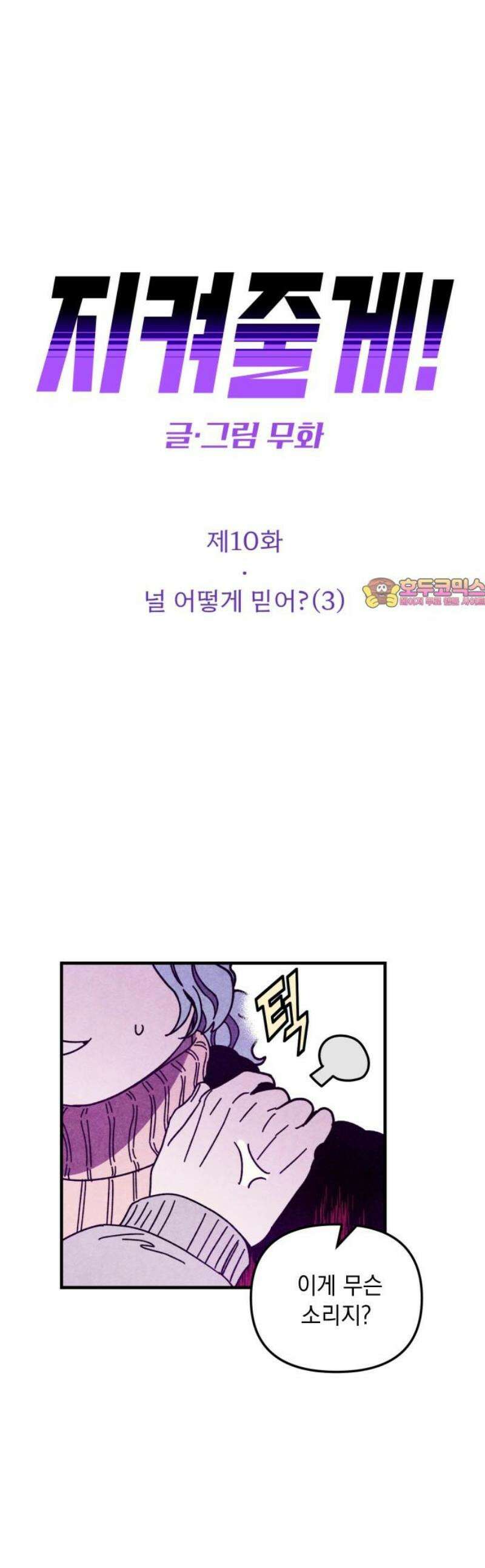 지켜줄게! 10화 : 널 어떻게 믿어? (3) 1