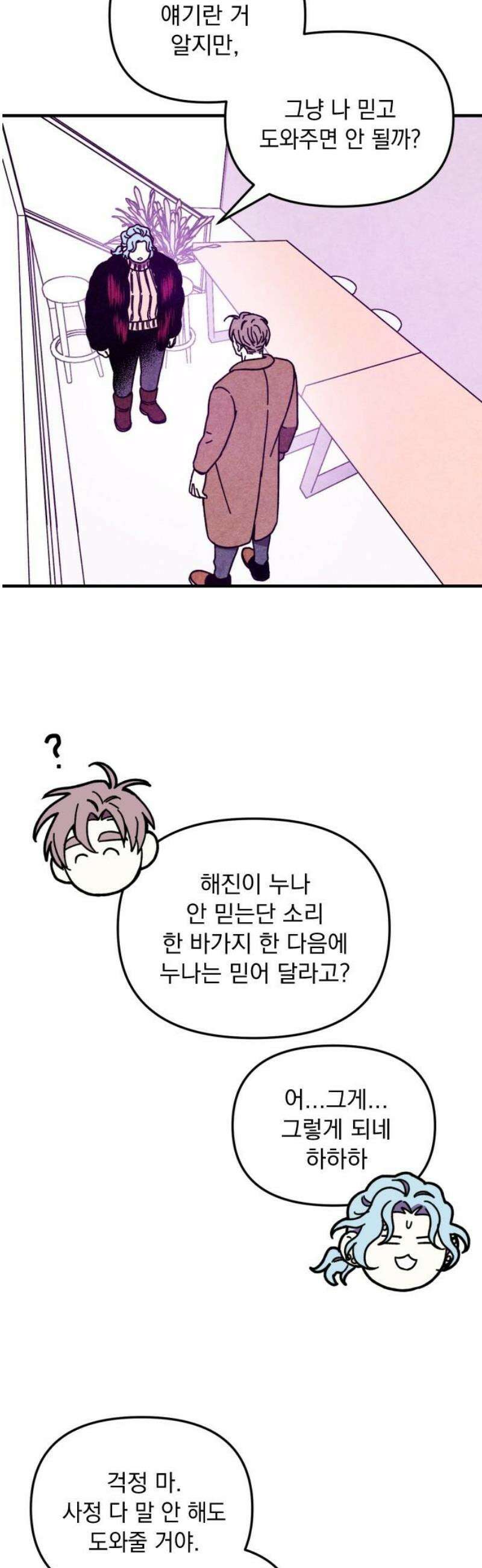 지켜줄게! 10화 : 널 어떻게 믿어? (3) 8