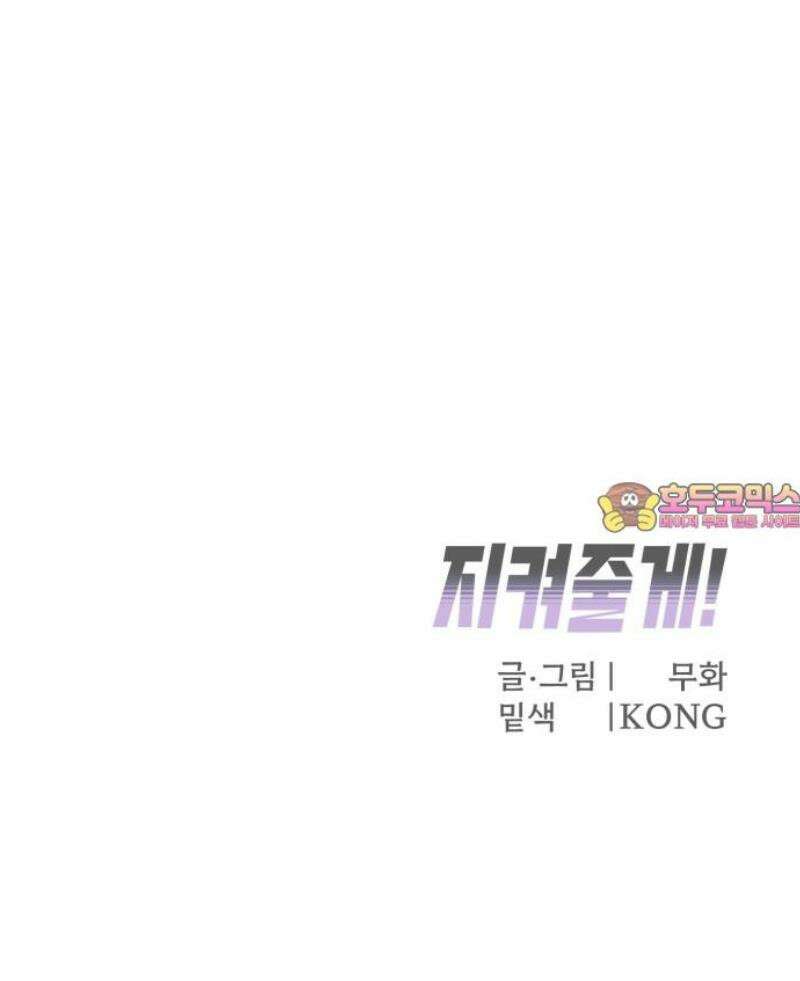 지켜줄게! 10화 : 널 어떻게 믿어? (3) 41
