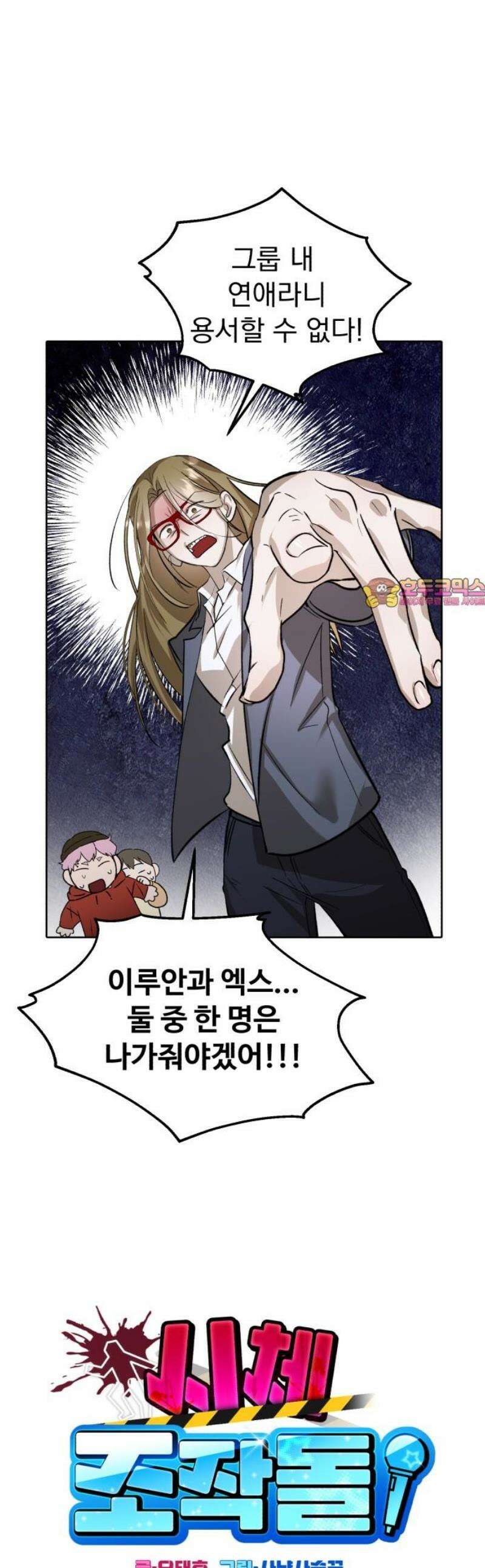 시체 조작돌 2화 1