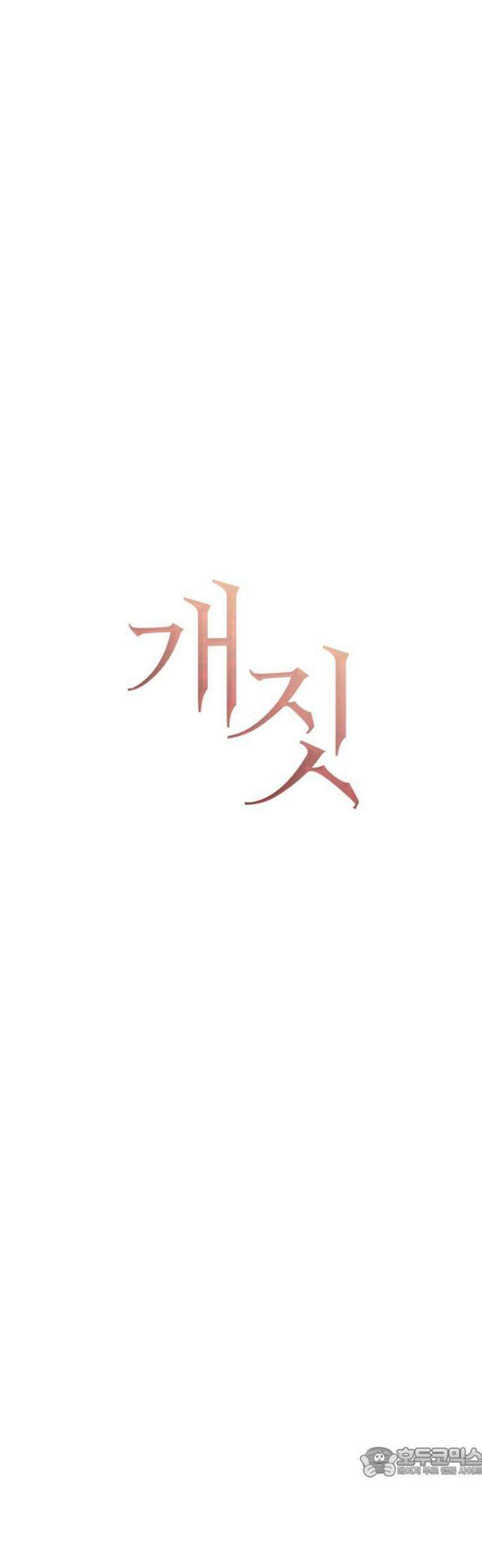개짓 40화 19