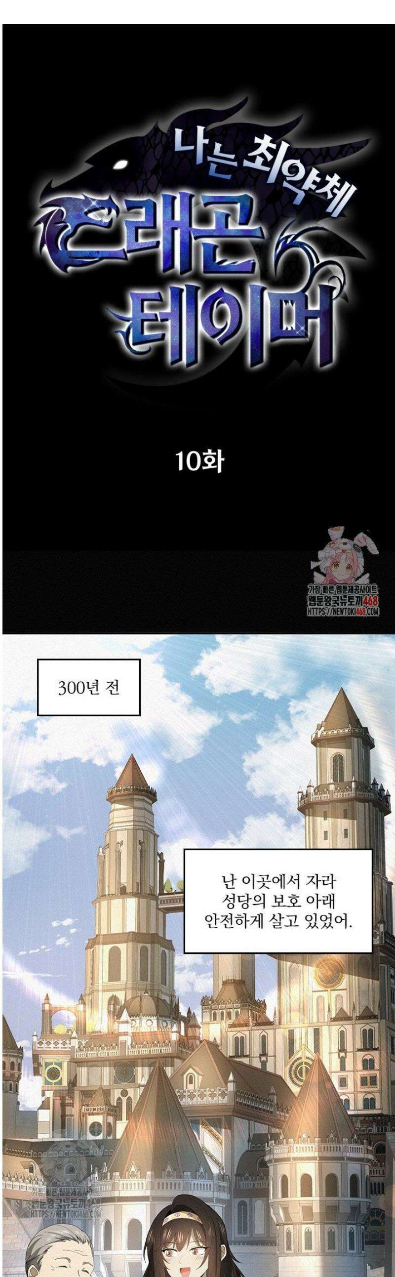 나는 최약체 드래곤 테이머 10화 1