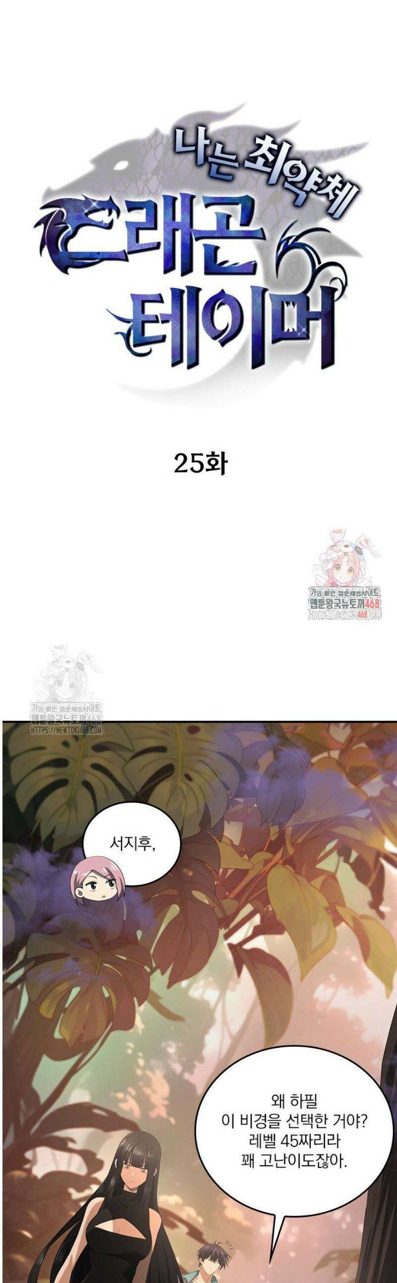 나는 최약체 드래곤 테이머 25화 1