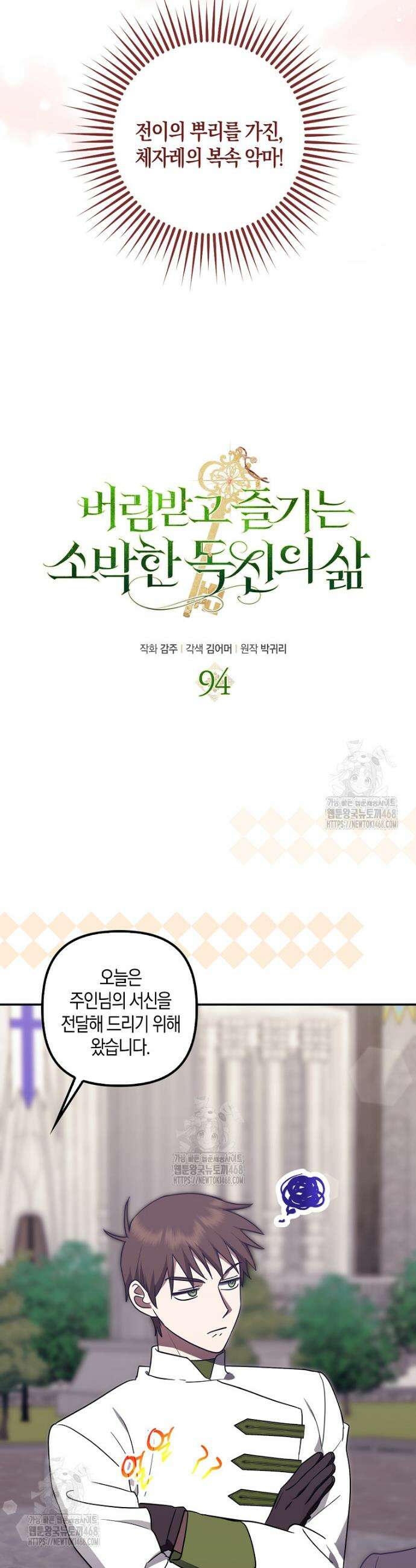 버림받고 즐기는 소박한 독신의 삶 94화 7