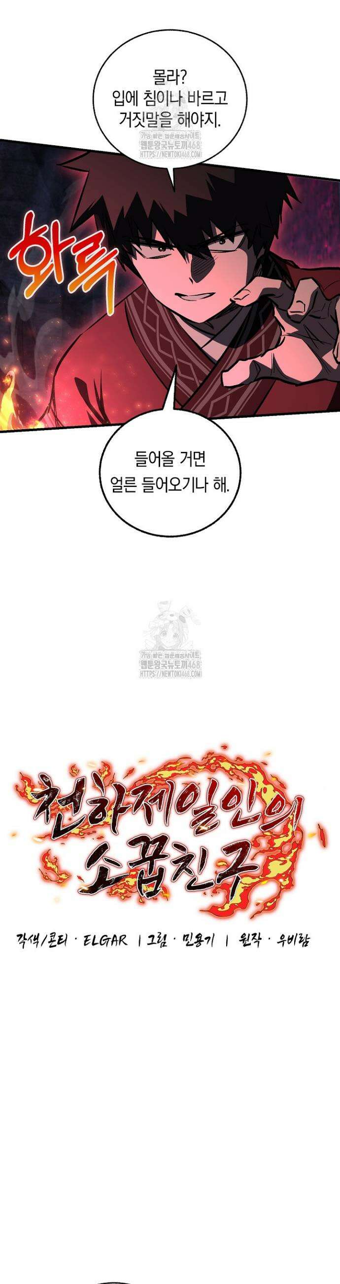 천하제일인의 소꿉친구 65화 5