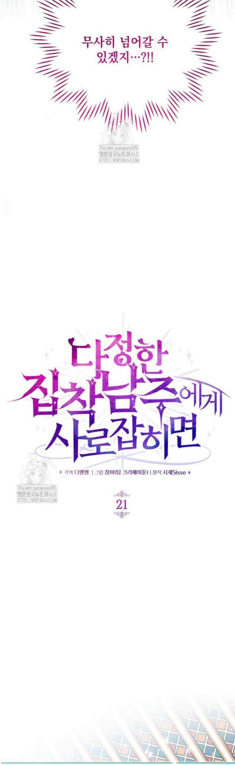다정한 집착 남주에게 사로잡히면 21화 4