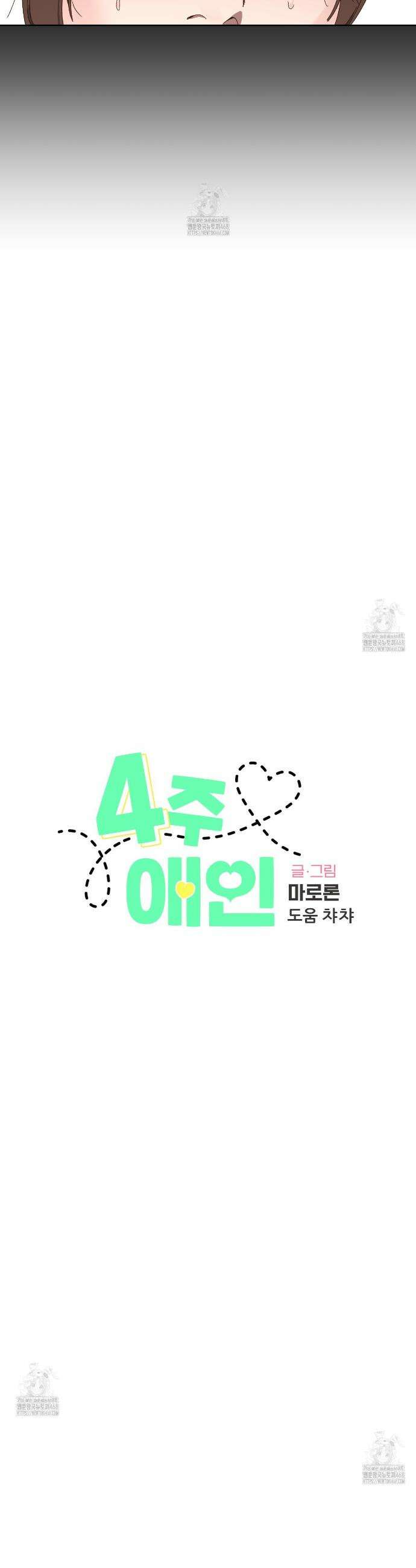 4주 애인 외전 3화 6