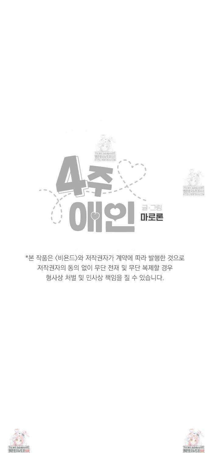4주 애인 외전 3화 20