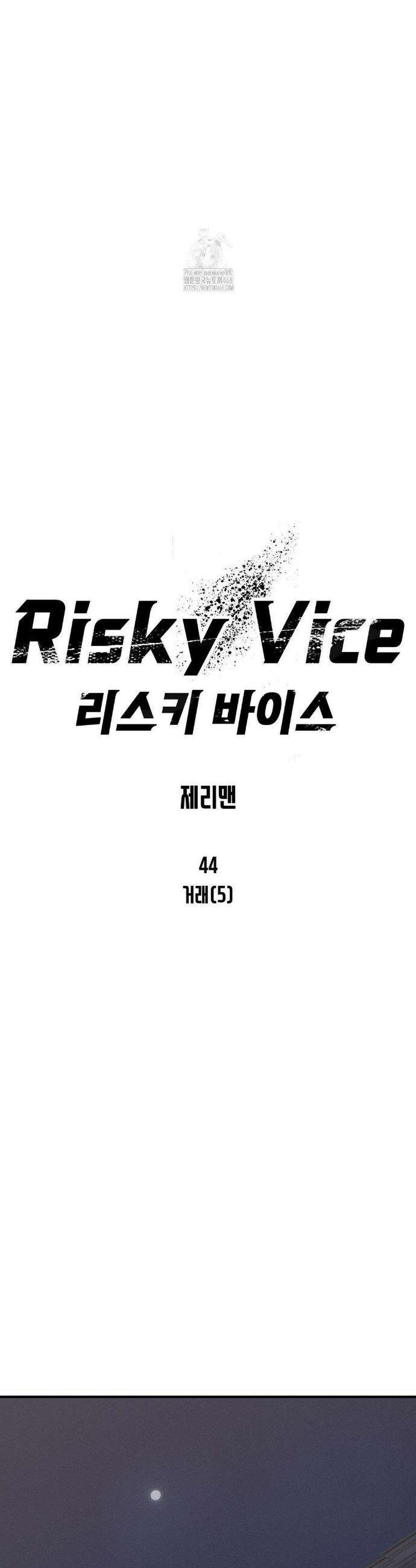 리스키 바이스 44화 4