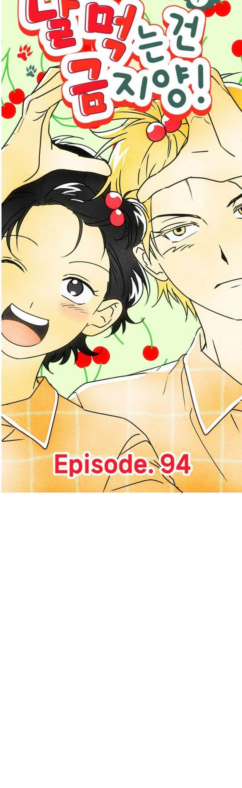 날 먹는 건 금지양! 94화 또 다른 방법2 5