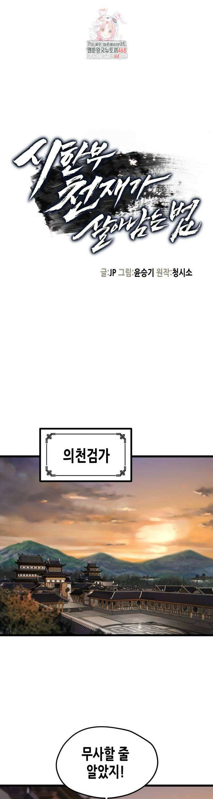 시한부 천재가 살아남는 법 46화 1