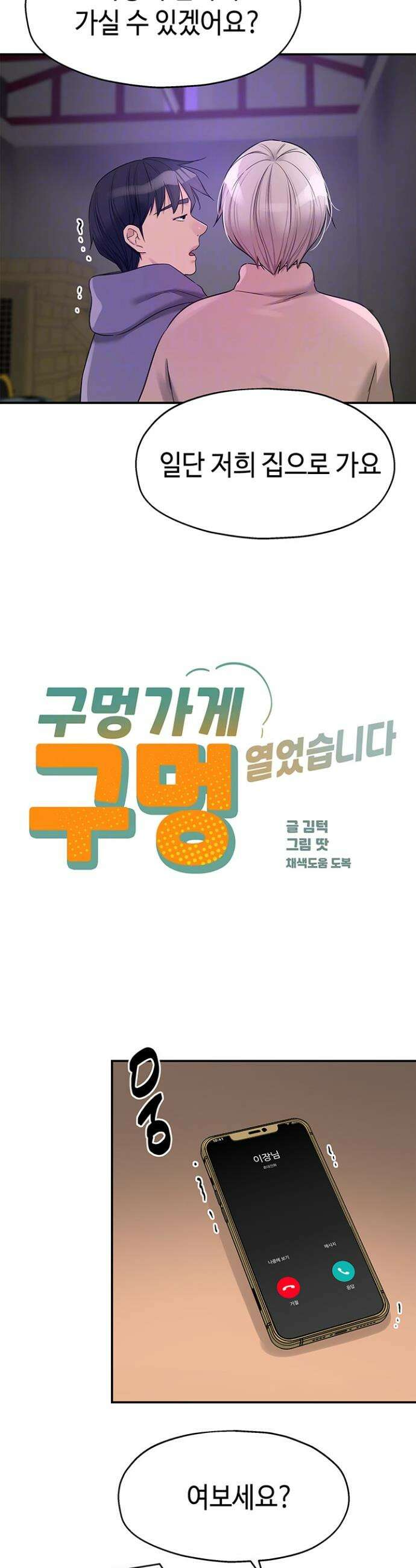 구멍가게, 구멍 열었습니다 135화 8