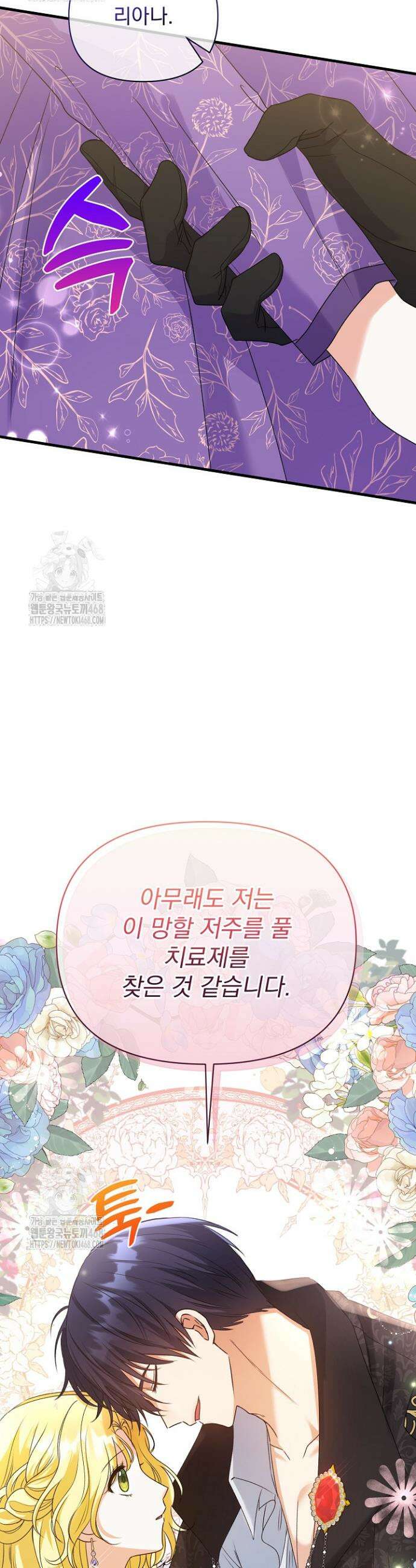 피폐물 속 폭군의 치료제가 되었습니다 4화 42
