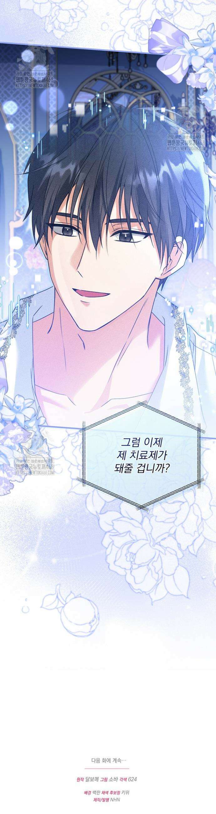 피폐물 속 폭군의 치료제가 되었습니다 4화 61