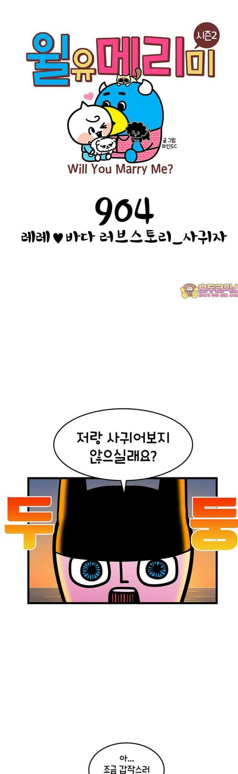 윌유메리미 시즌2 904화 레레♥바다 러브스토리_사귀자 1