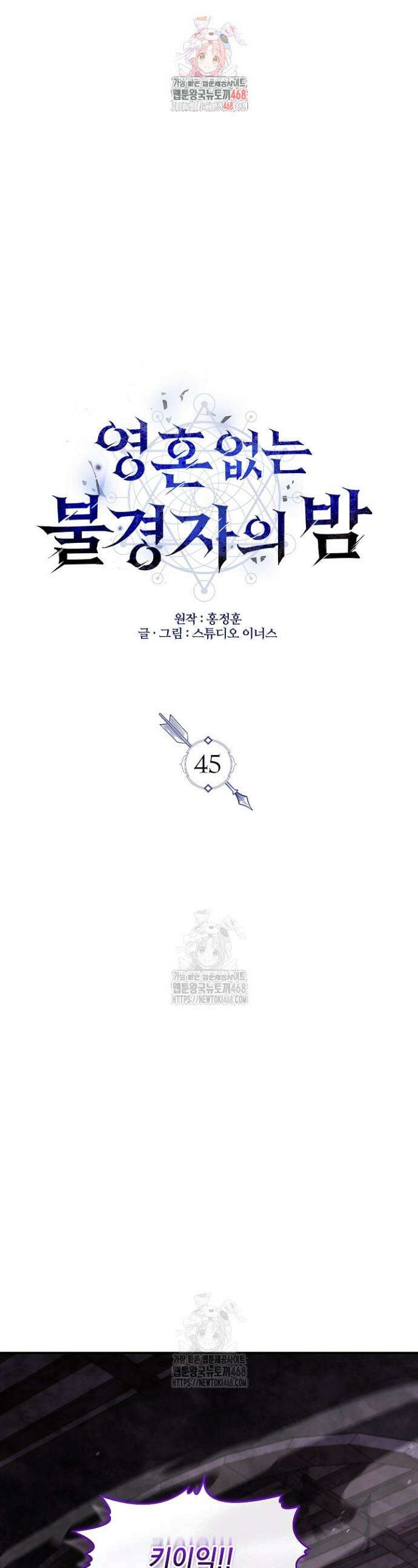 영혼 없는 불경자의 밤 45화 1