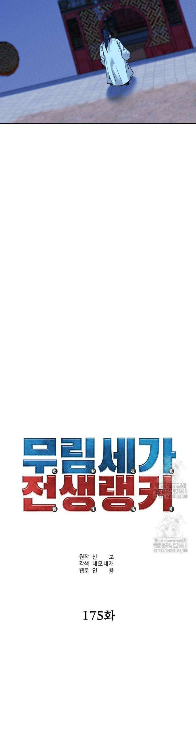 무림세가 전생랭커 175화 9