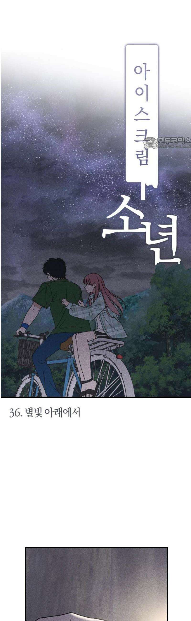 아이스크림 소년 36． 별빛 아래에서 9