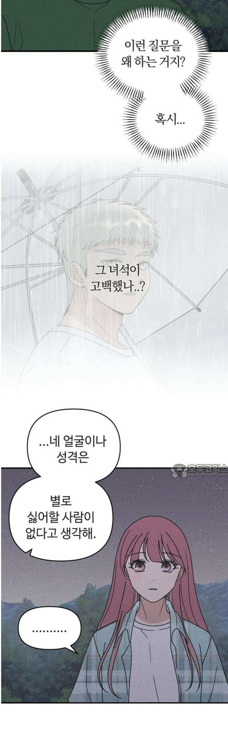아이스크림 소년 36． 별빛 아래에서 30
