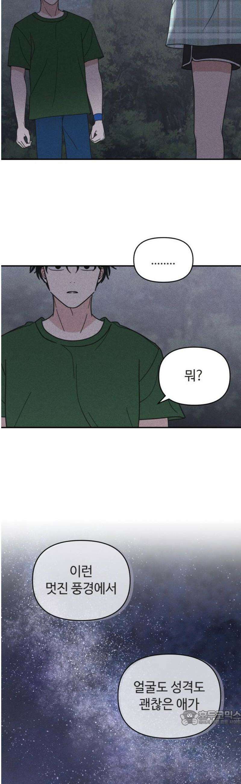 아이스크림 소년 36． 별빛 아래에서 34