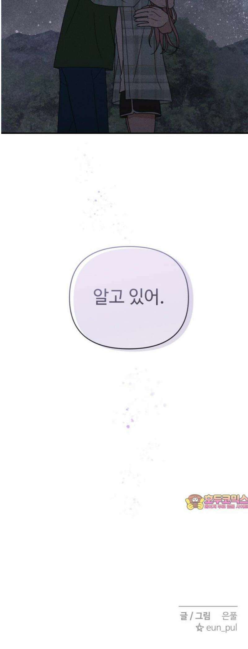 아이스크림 소년 36． 별빛 아래에서 42