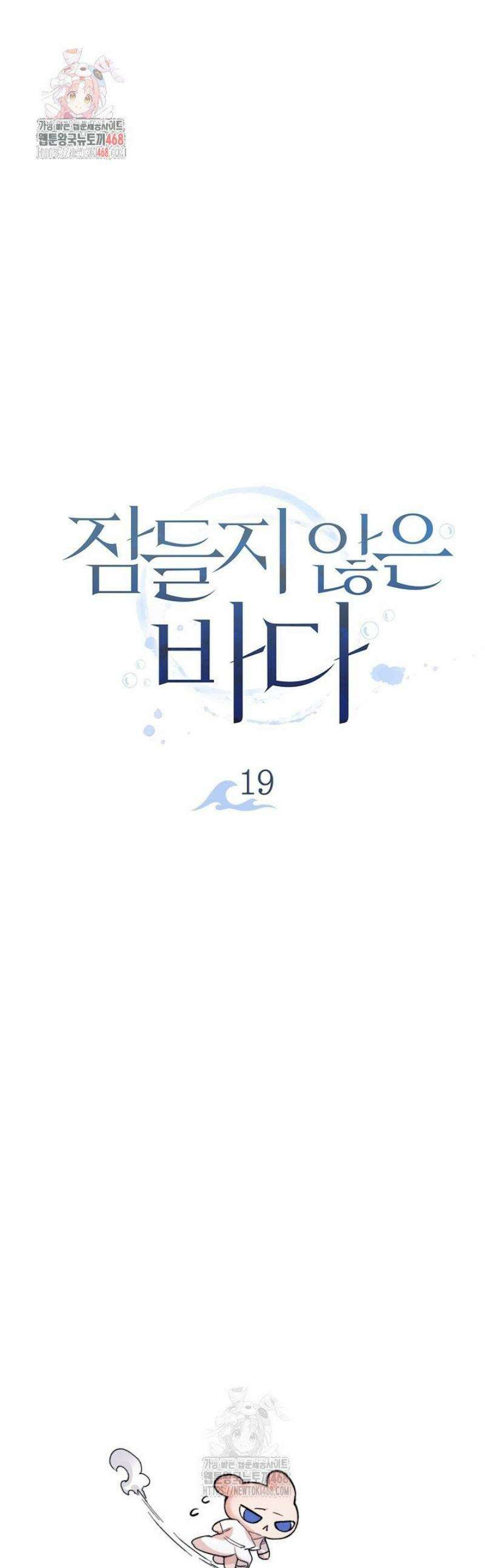 잠들지 않은 바다 19화 1