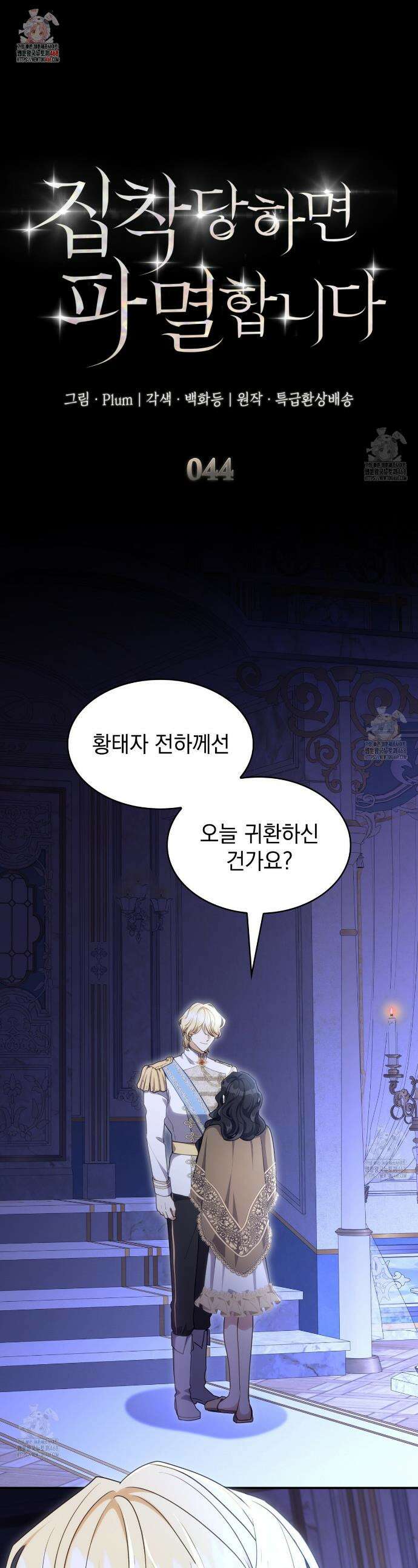 집착당하면 파멸합니다 44화 1