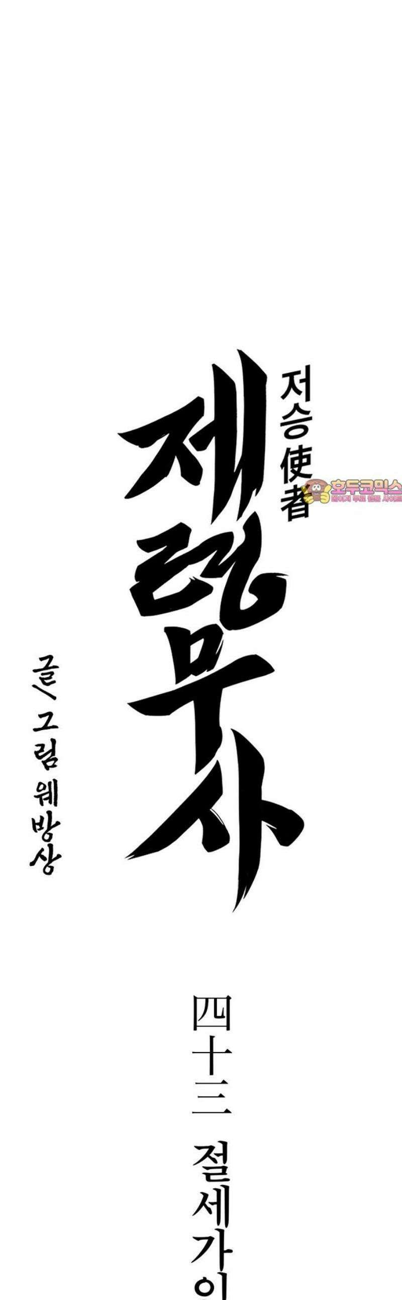 저승사자:제령무사 43화 - 절세가인7 1