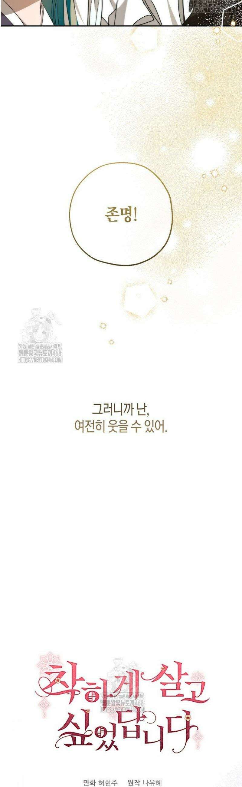착하게 살고 싶었답니다 100화 13