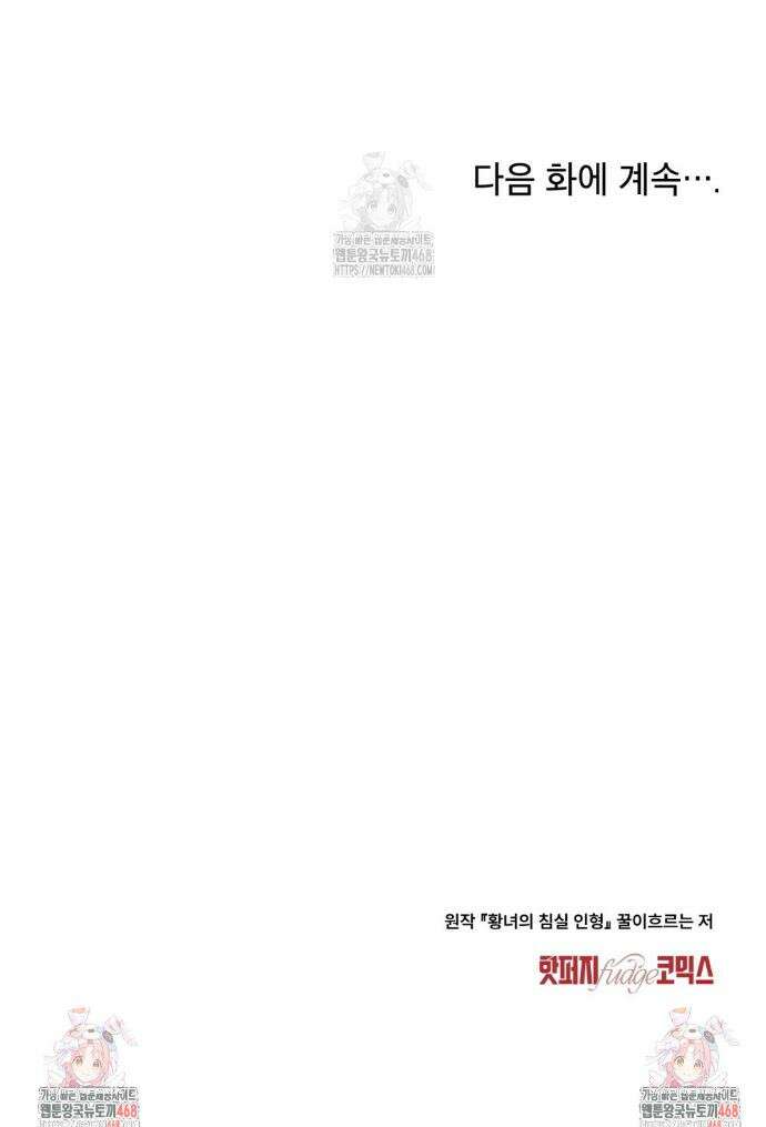황녀의 침실 인형  50화 31
