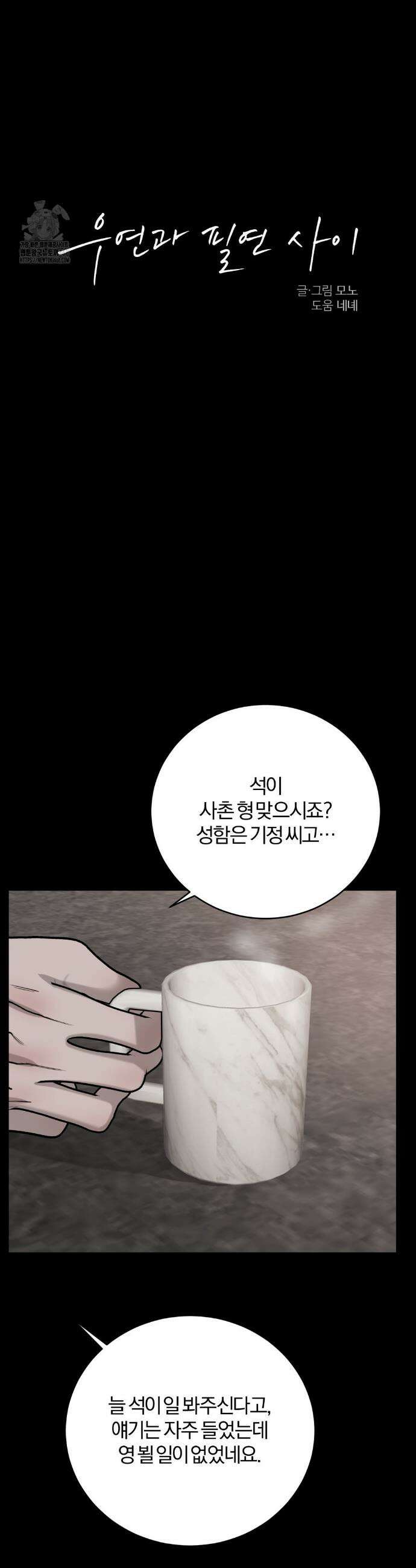 우연과 필연사이 외전 5화 3