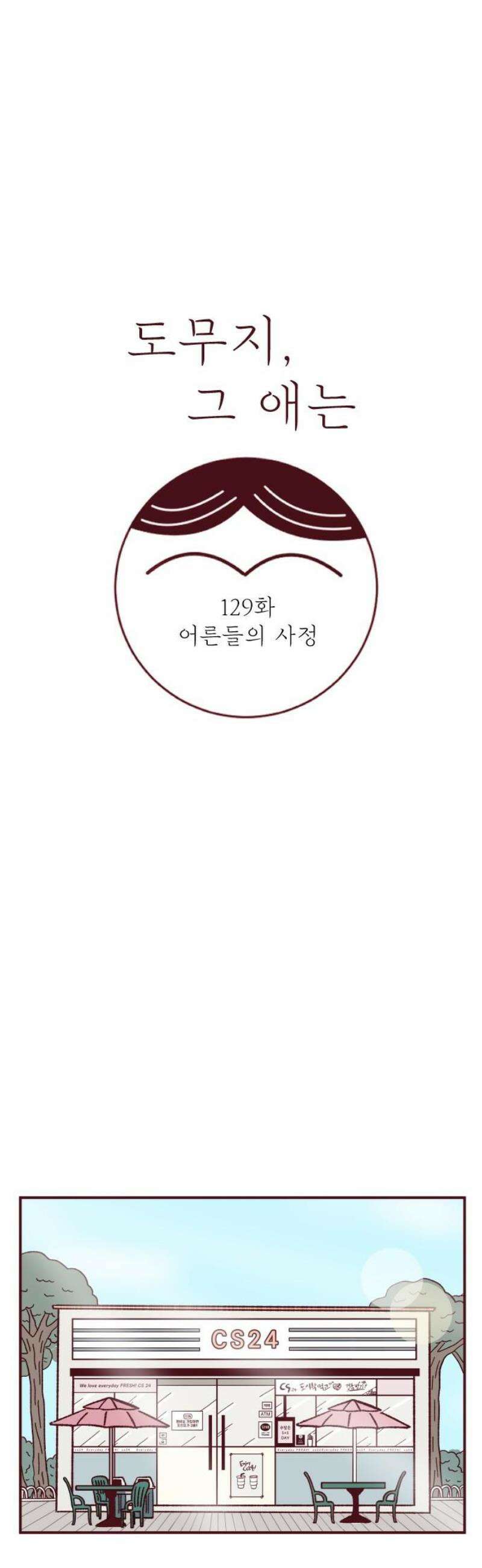 도무지 그애는 129화 - 어른들의 사정 8