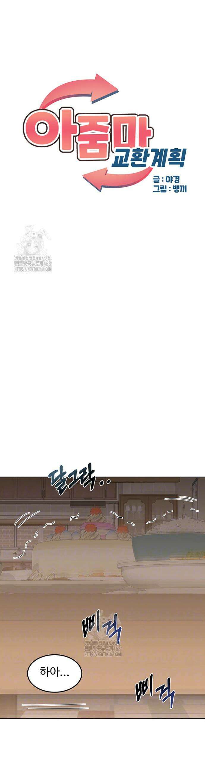 아줌마 교환계획 33화 6