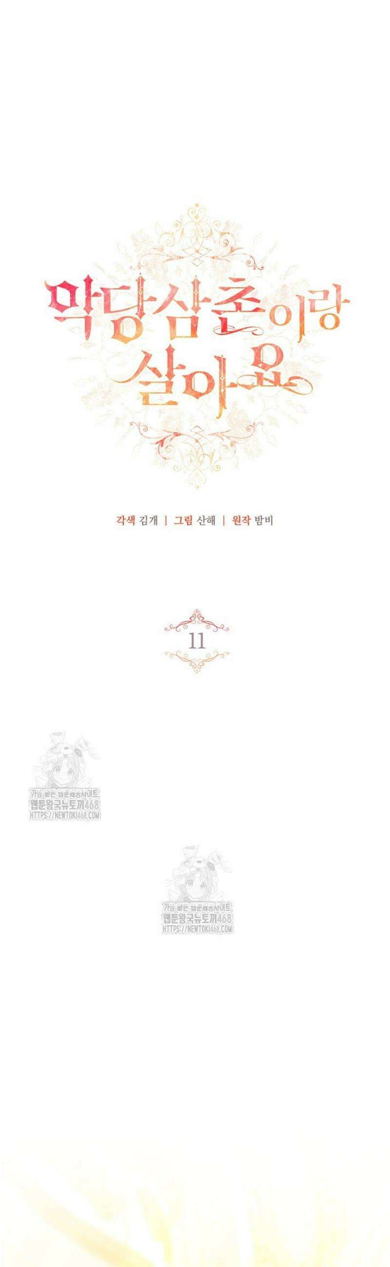 악당 삼촌이랑 살아요 11화 6
