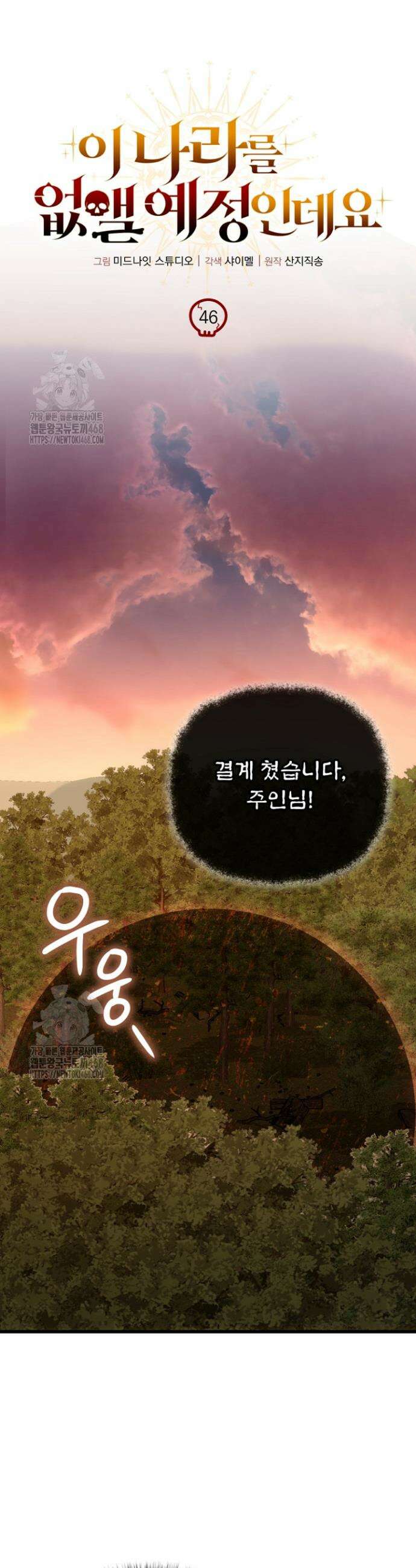 이 나라를 없앨 예정인데요 46화 8