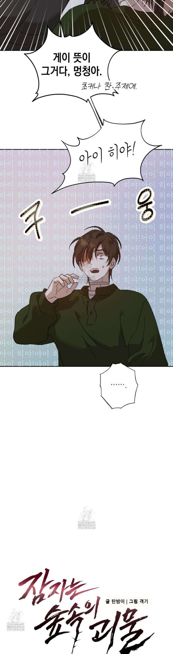 잠자는 숲속의 괴물 10화 3
