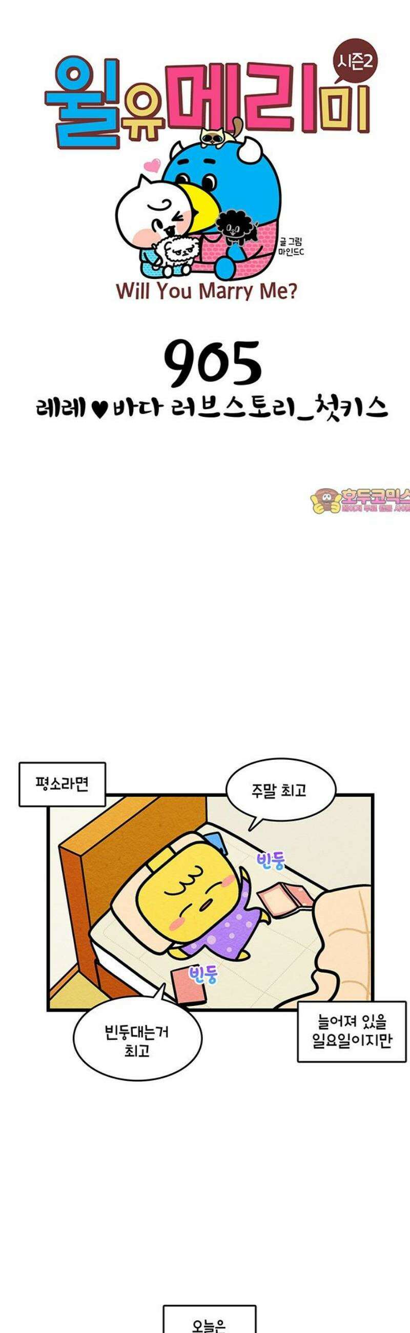 윌유메리미 시즌2 905화 레레♥바다 러브스토리_첫키스 1