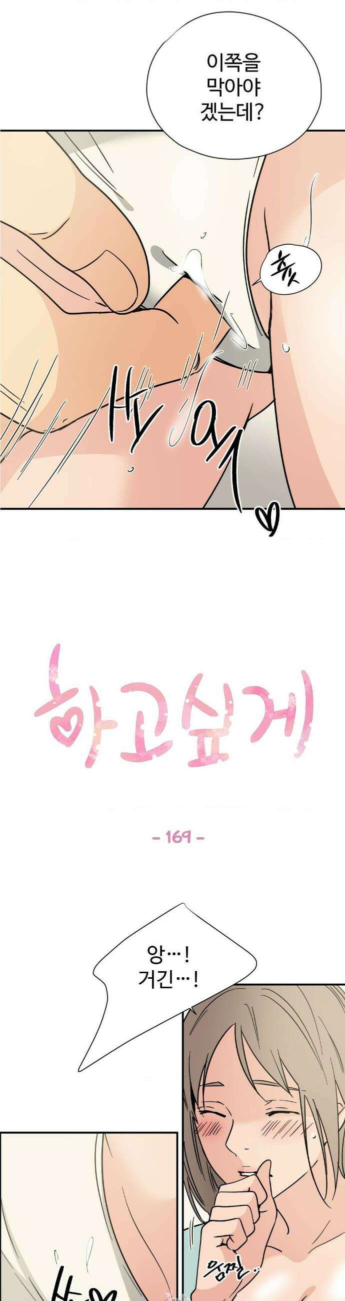 하고 싶게 169화 1