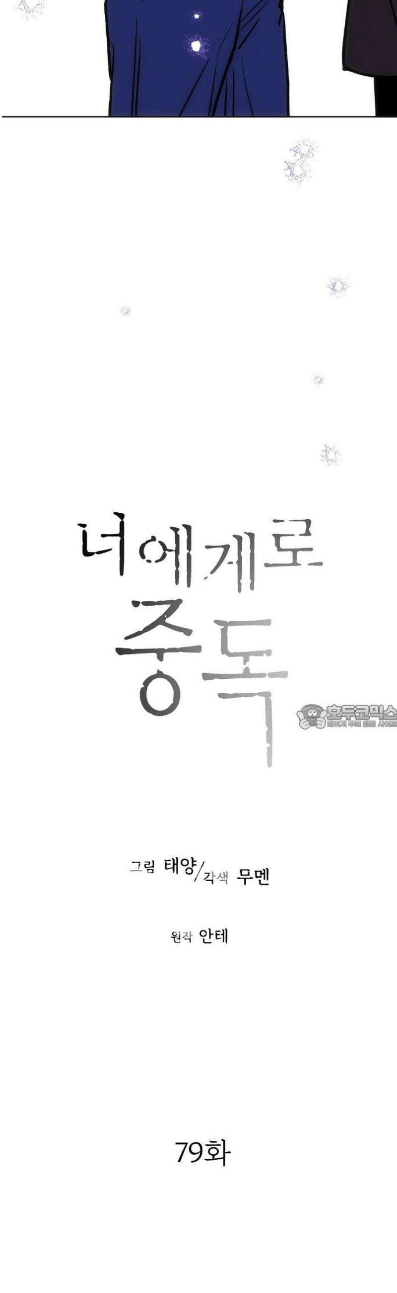 너에게로 중독 79화 6
