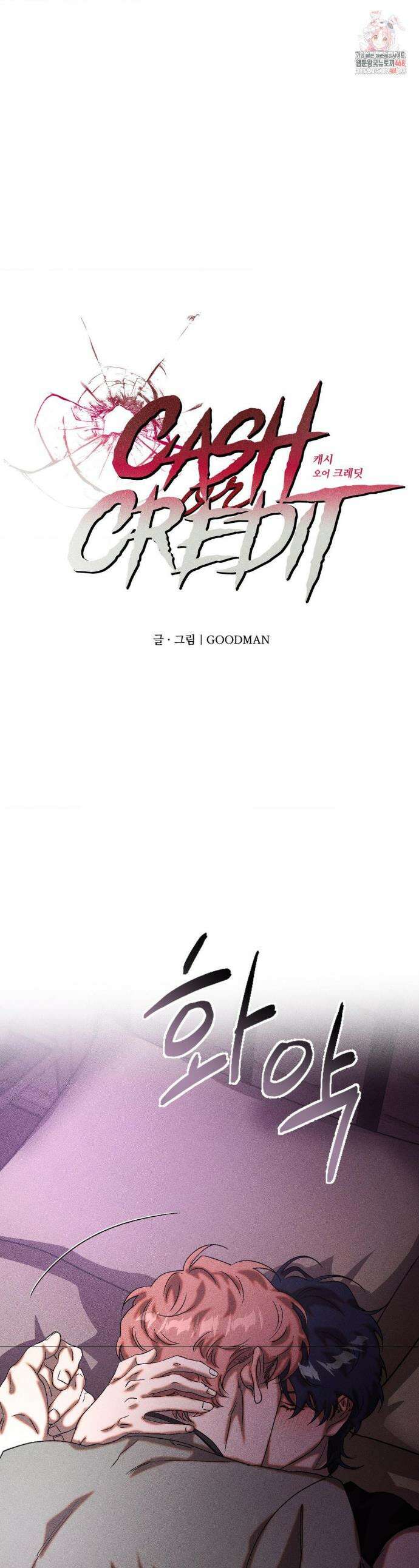 cash or credit (캐시 오어 크레딧) 66화 1
