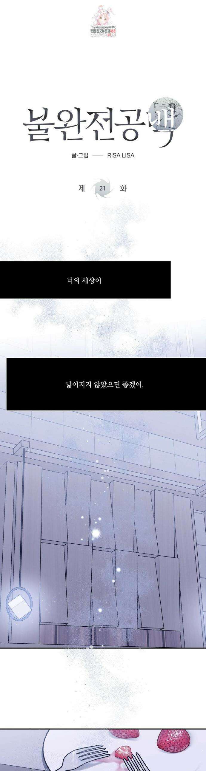 불완전 공백 21화 1