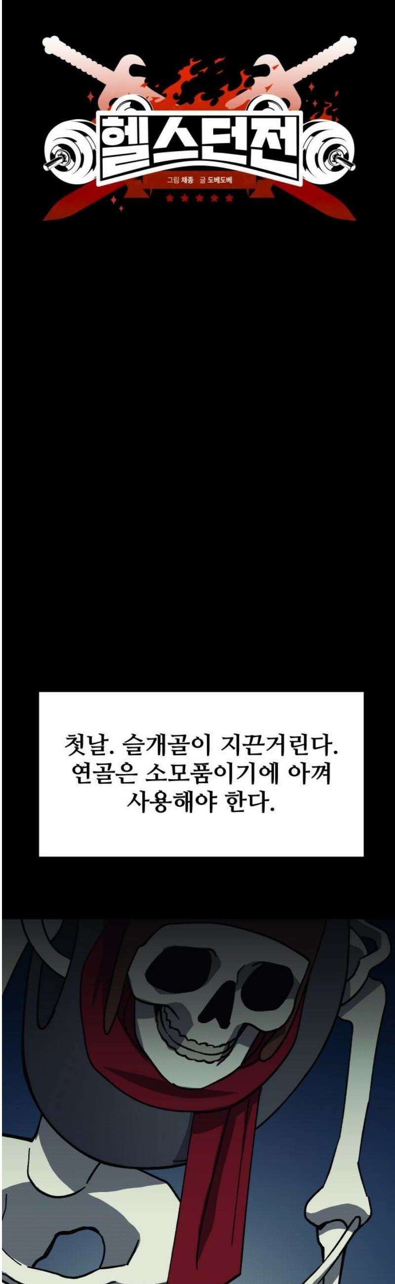 헬스던전 98화 8